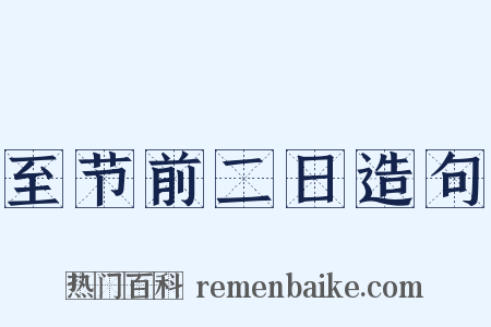 至节前二日造句是什么意思的图片